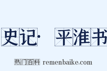 史记·平淮书是什么意思的图片